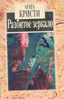 Книга Кристи А. Разбитое зеркало, 11-6056, Баград.рф